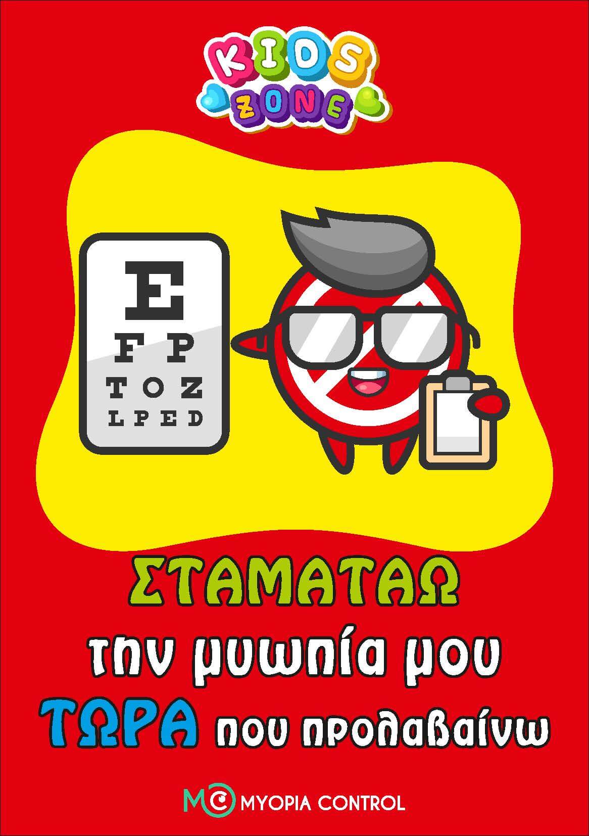 myopia-control